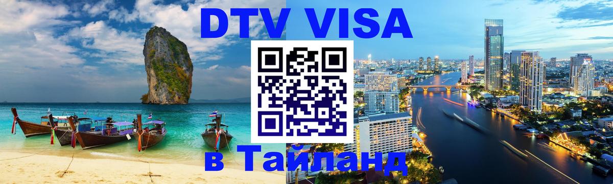 Visa в Таиланд 