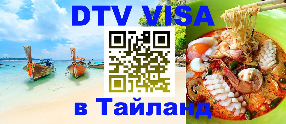ДТВ VISA Тайланд для фрилансеров 